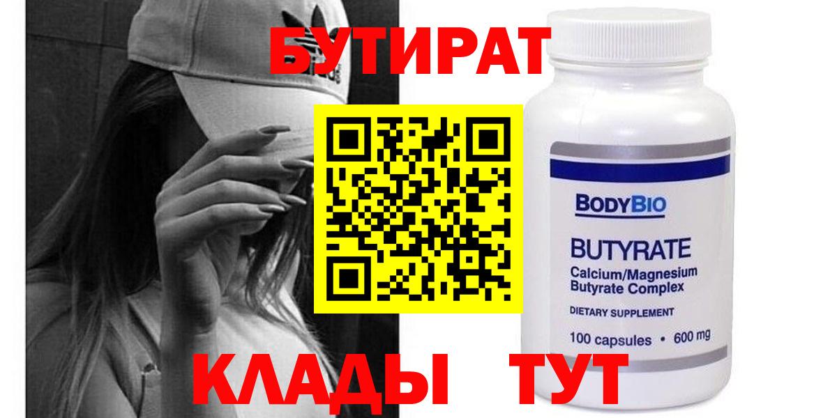 БУТИРАТ  Вход с VPN  Бугуруслан  БУТИРАТ 99% 