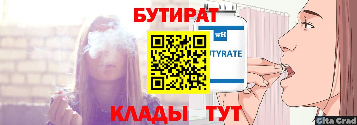 БУТИРАТ бутик Бугуруслан